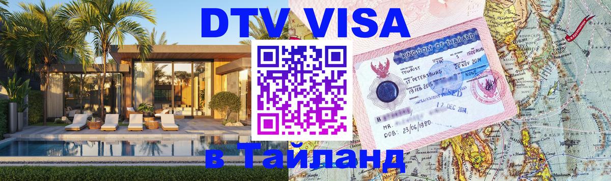 DTV Виза в Тайланд для россиян 